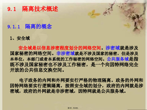 隔离技术介绍(共20张PPT)