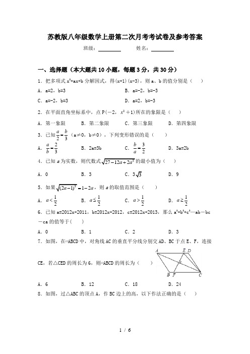 苏教版八年级数学上册第二次月考考试卷及参考答案