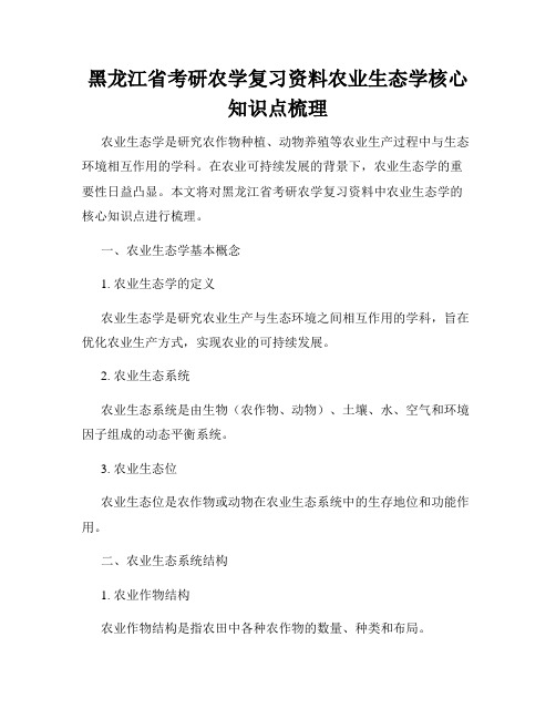 黑龙江省考研农学复习资料农业生态学核心知识点梳理