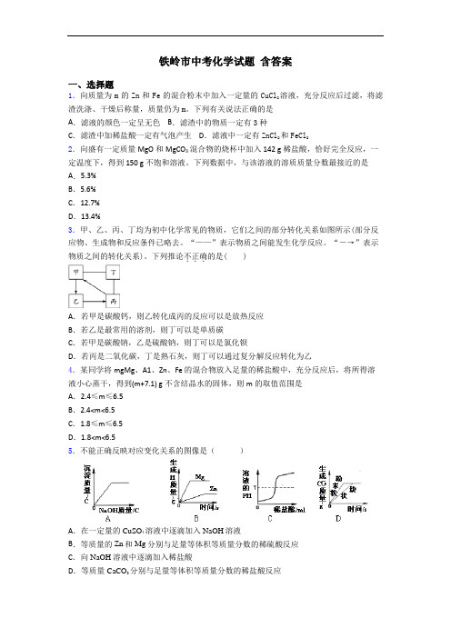 铁岭市中考化学试题 含答案