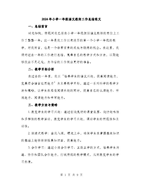 2024年小学一年级语文教师工作总结范文(三篇)