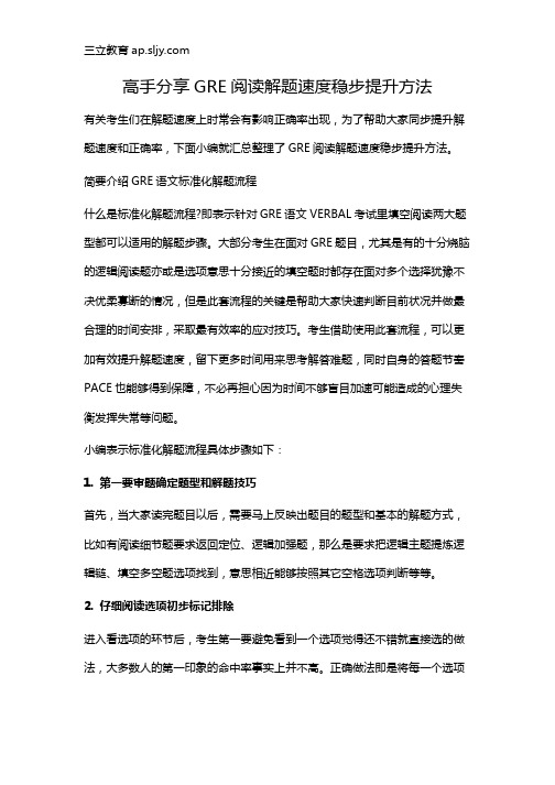 高手分享GRE阅读解题速度稳步提升方法