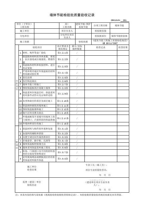 墙体节能检验批质量验收记录