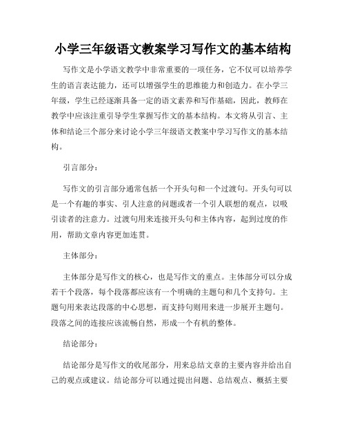 小学三年级语文教案学习写作文的基本结构