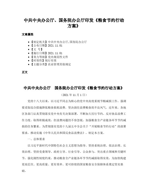 中共中央办公厅、国务院办公厅印发《粮食节约行动方案》