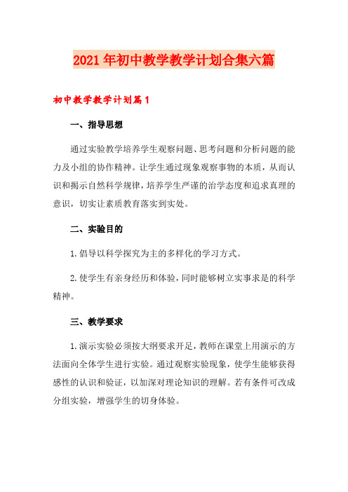 2021年初中教学教学计划合集六篇