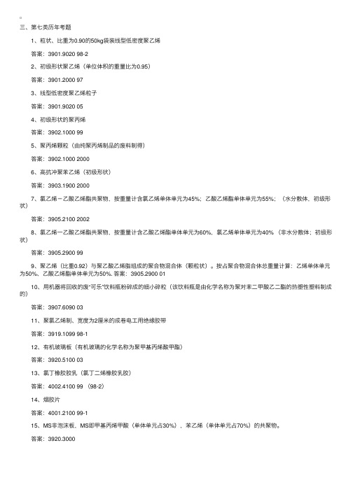 报关员考试商品编码分类：塑料、橡胶其制品（二）