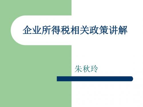 企业所得税相关政策讲解-PPT精选文档