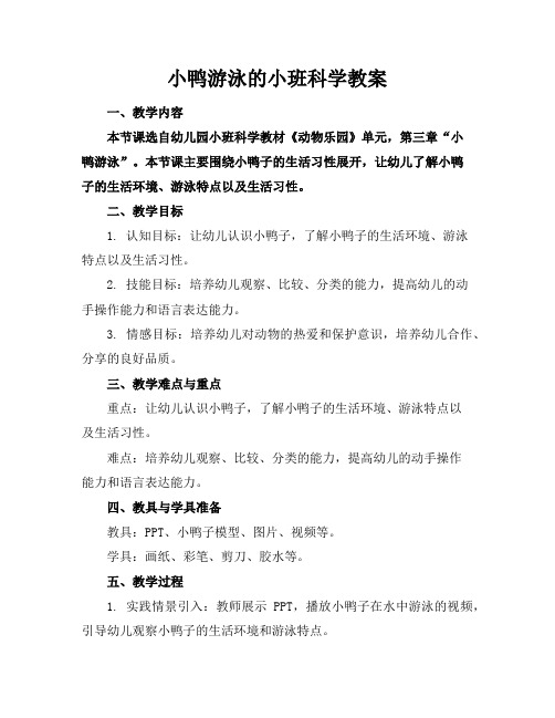 小鸭游泳的小班科学教案