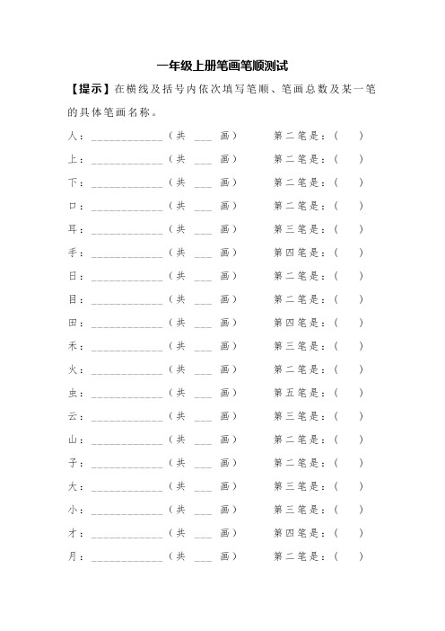 一年级上册笔画笔顺测试打印