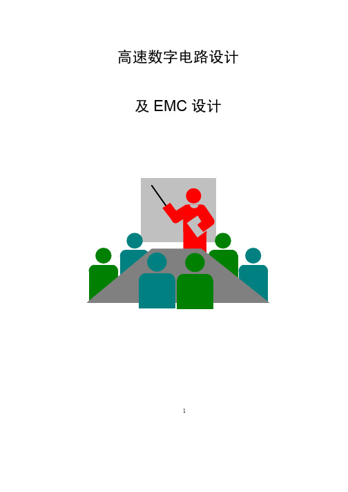 高速数字电路设计及EMC设计(华为)