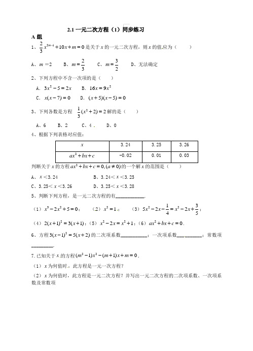 浙教版八年级数学下2.1一元二次方程(1)同步练习含答案