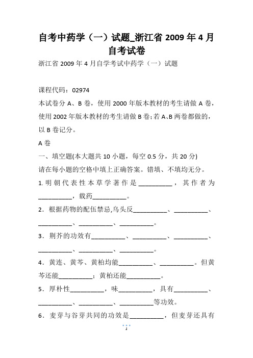 自考中药学(一)试题_浙江省4月自考试卷