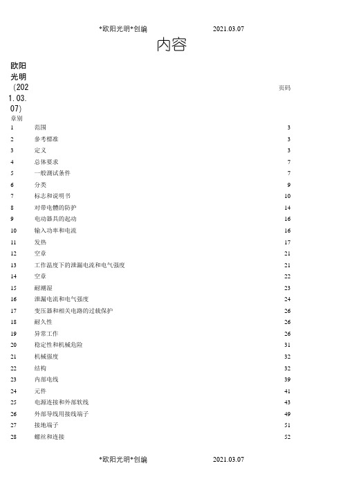 2021年EN_60335-1(中文版)完整