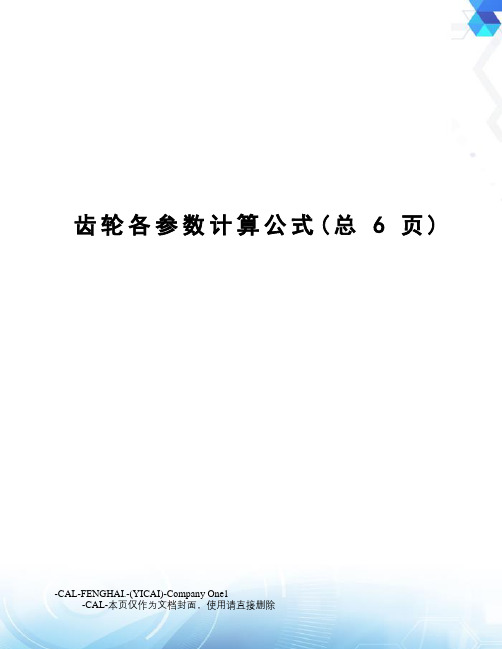 齿轮各参数计算公式