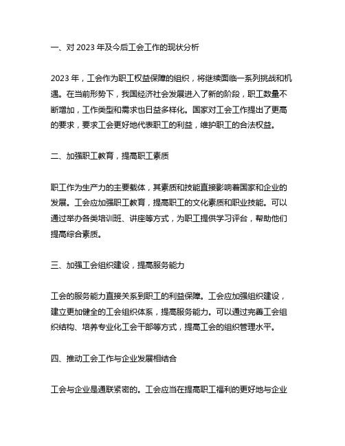 对2023年及今后工会工作的意见和建议