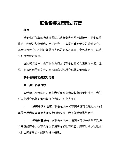 联合包装文案策划方案