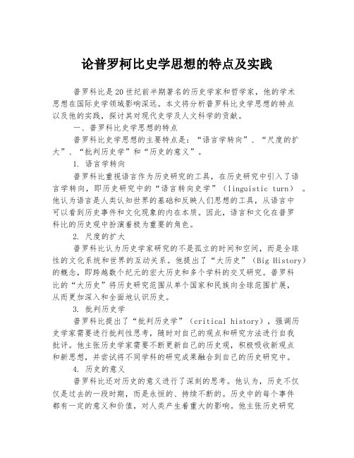 论普罗柯比史学思想的特点及实践