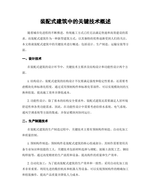 装配式建筑中的关键技术概述