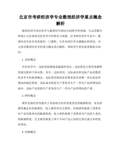 北京市考研经济学专业数理经济学重点概念解析