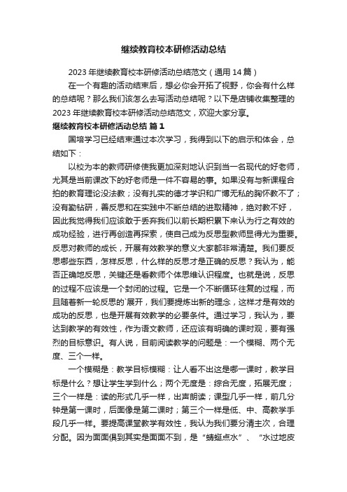 继续教育校本研修活动总结