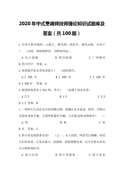 2020年中式烹调师技师理论知识试题库及答案(共100题)