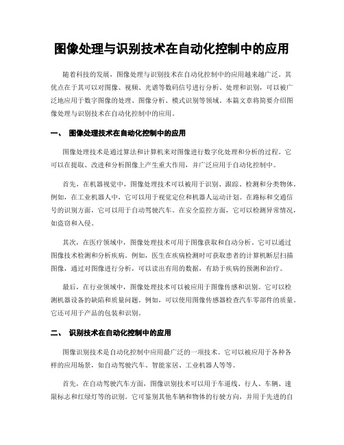 图像处理与识别技术在自动化控制中的应用