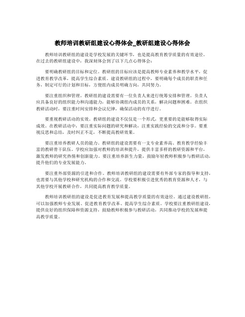 教师培训教研组建设心得体会_教研组建设心得体会