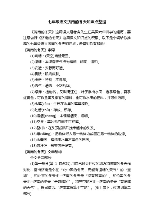 七年级语文济南的冬天知识点整理