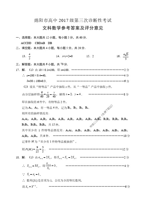 20届绵阳三诊文数参考答案-精品