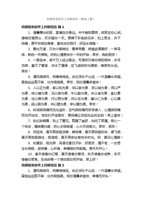 给顾客发的早上问候短信（精选4篇）