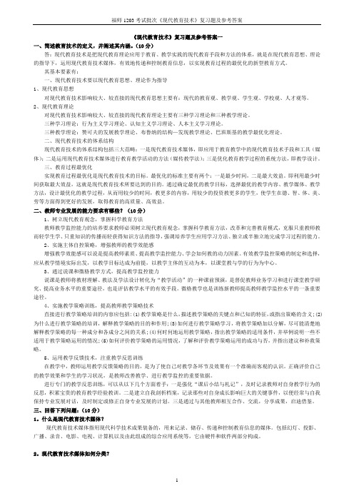 福师1203批次《现代教育技术》复习答案