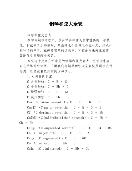 钢琴和弦大全表