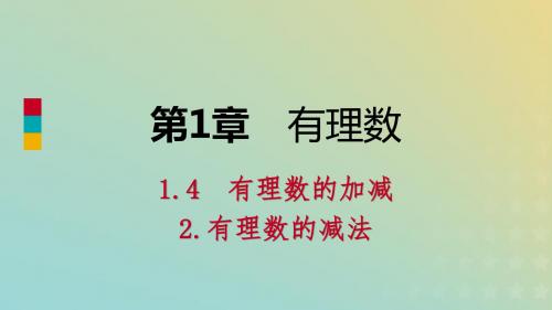 七年级数学上册 第1章 有理数 1.4 有理数的加减 1.4.2