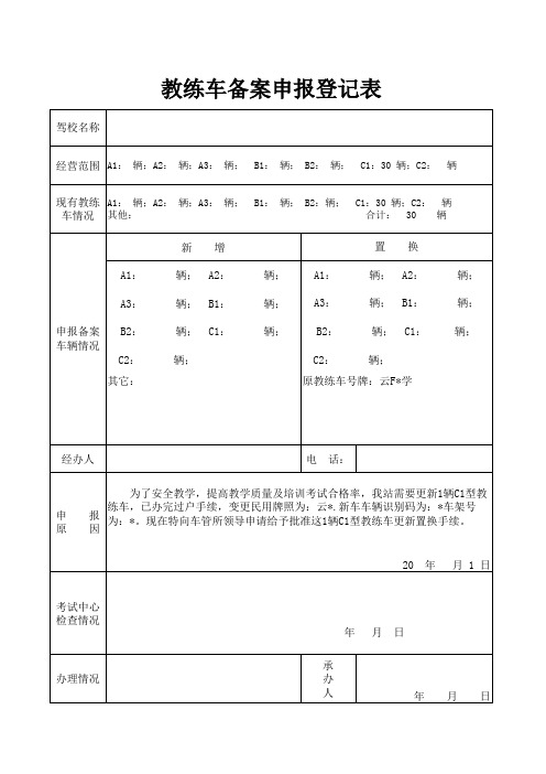 教练车备案申报登记表