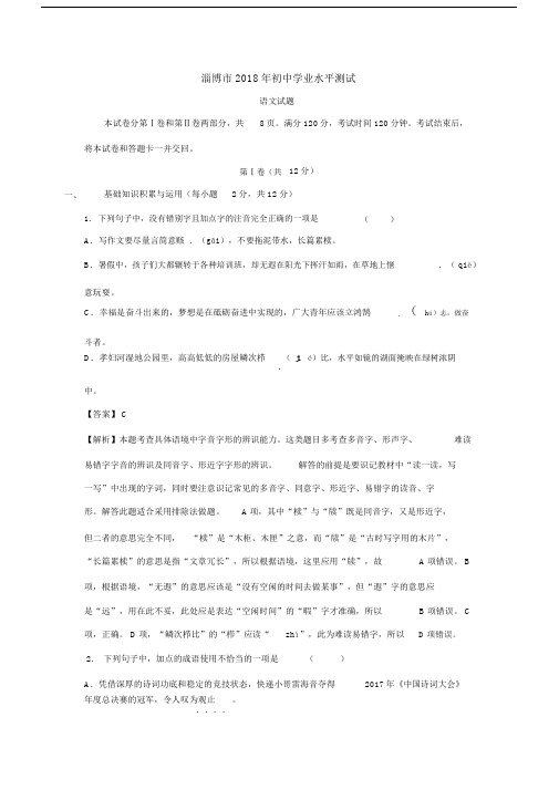 山东省淄博市2018年中考语文试题及答案解析.docx