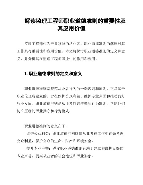 解读监理工程师职业道德准则的重要性及其应用价值