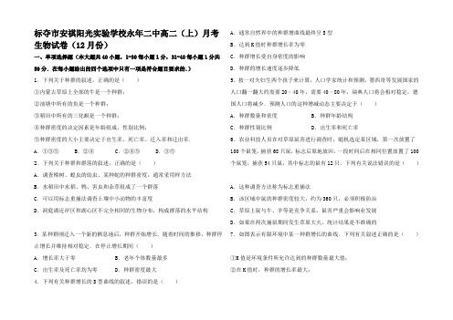 高二生物上学期12月月考试卷高二全册生物试题_