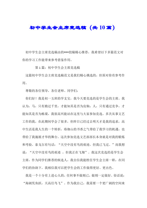 初中学生会主席竞选稿(共10篇).doc
