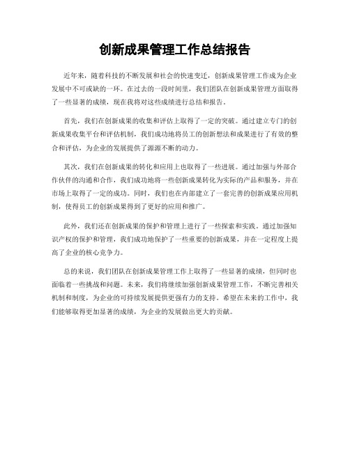 创新成果管理工作总结报告