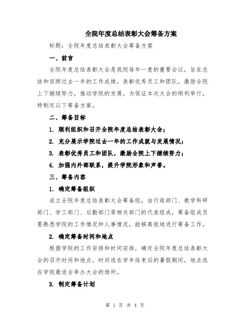 全院年度总结表彰大会筹备方案