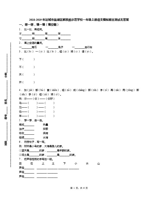 2018-2019年运城市盐湖区解放路示范学校一年级上册语文模拟期末测试无答案