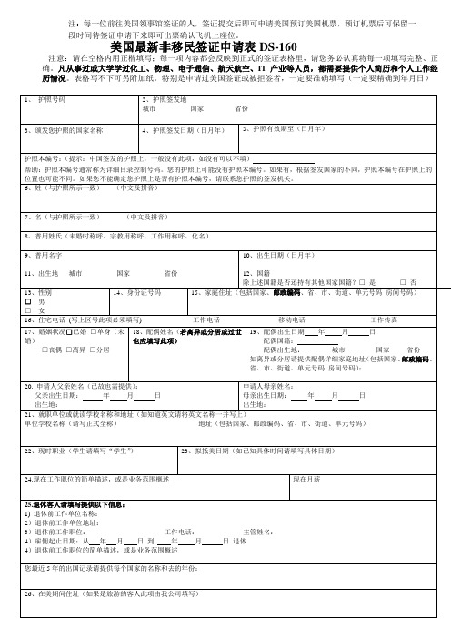 美国最新签证申请表DS-160(中文版)