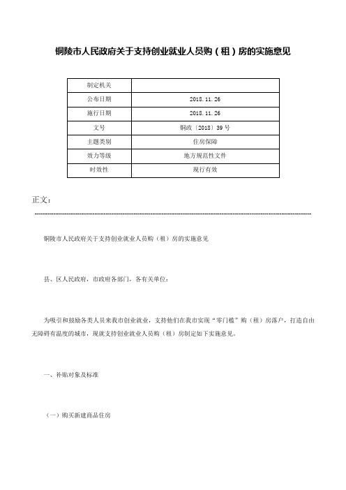 铜陵市人民政府关于支持创业就业人员购（租）房的实施意见-铜政〔2018〕39号