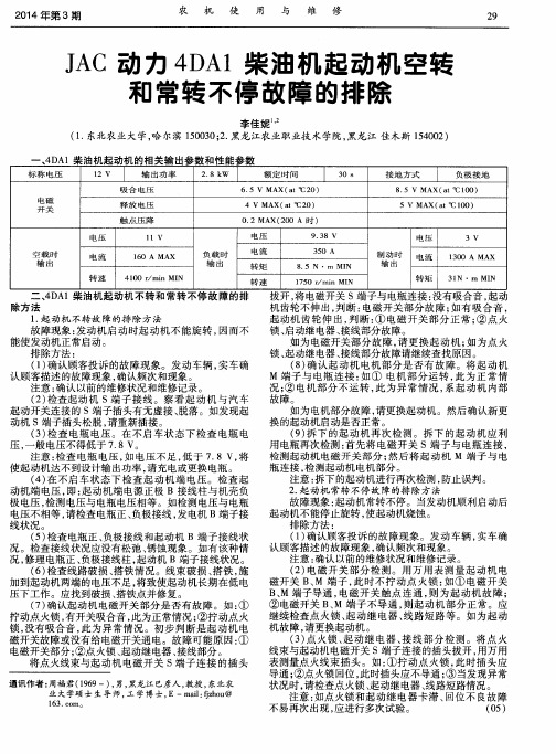 JAC动力4DA1柴油机起动机空转和常转不停故障的排除