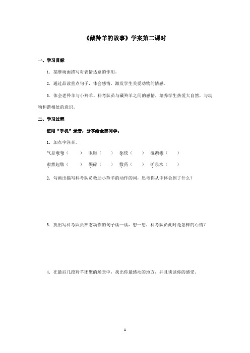 最新西师大版语文五年级上册《藏羚羊的故事》优秀学案第二课时doc(精品)