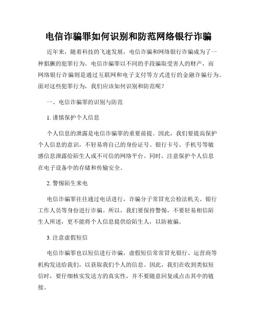 电信诈骗罪如何识别和防范网络银行诈骗