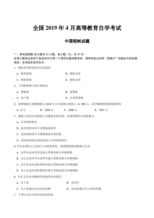 全国2019年4月高等教育自学考试中国税制试题