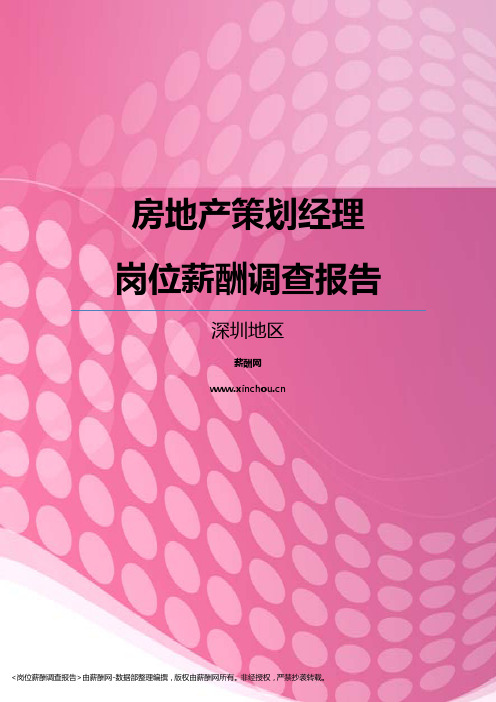 2017深圳地区房地产策划经理职位薪酬报告