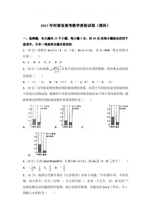 2017年河南省高考数学质检试卷及答案(理科)